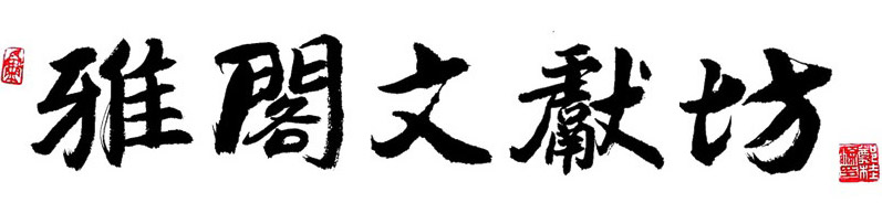 雅閣書法