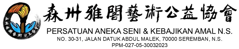 森州雅閣藝術公益協會