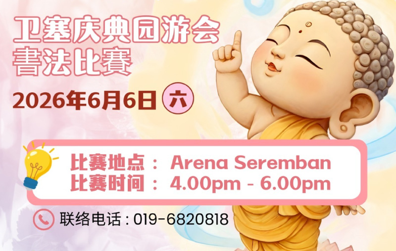 卫塞庆典 · 书法比赛